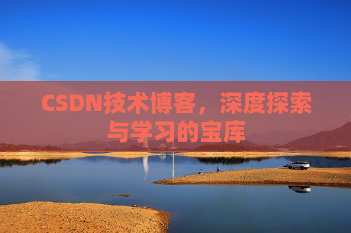 CSDN技术博客，深度探索与学习的宝库