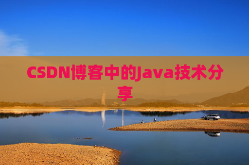 CSDN博客中的Java技术分享 CSDN博客中的Java技术分享
